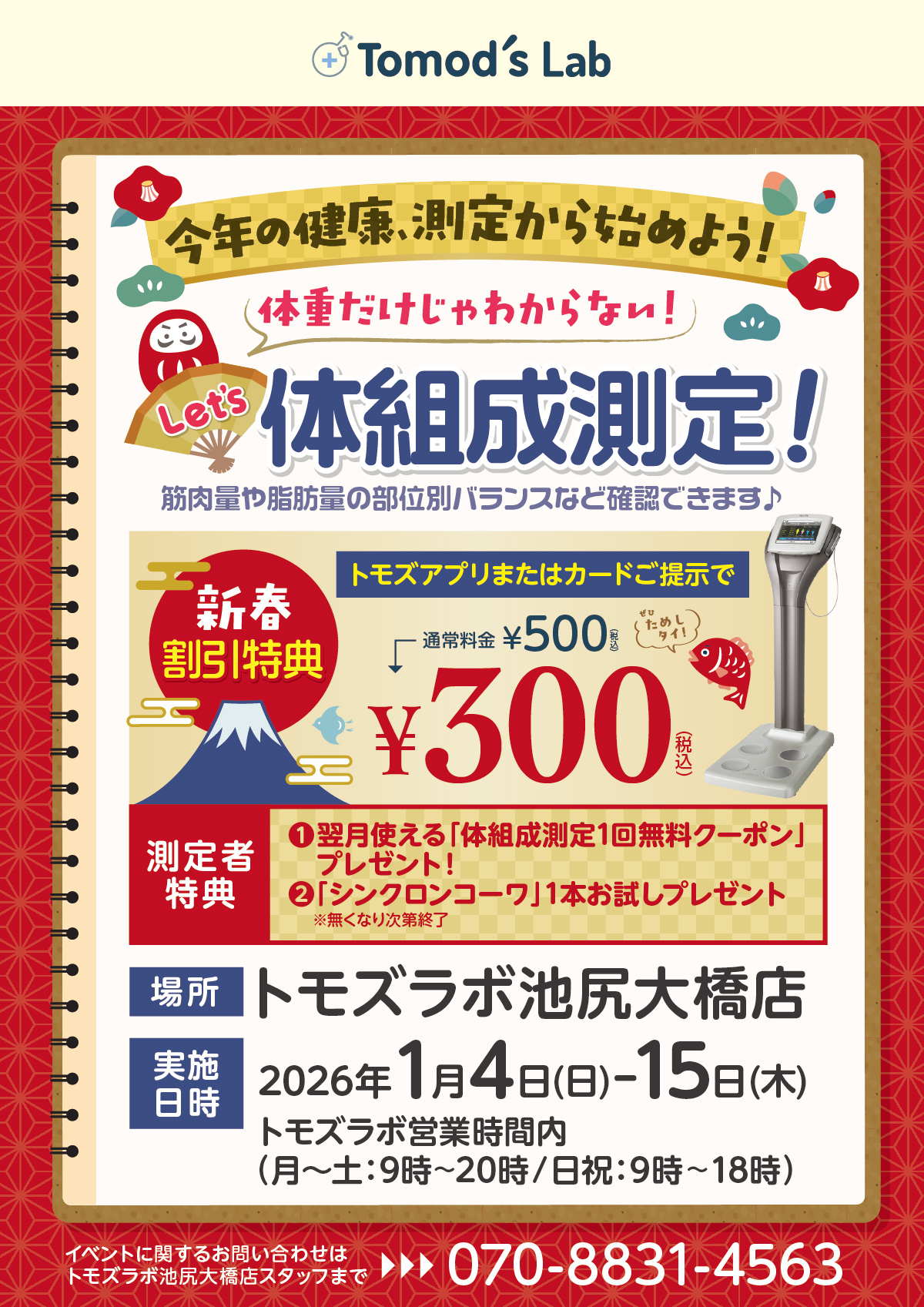 トモズラボ　1月4日～15日 ★新春割引特典★体組成特別価格のご案内