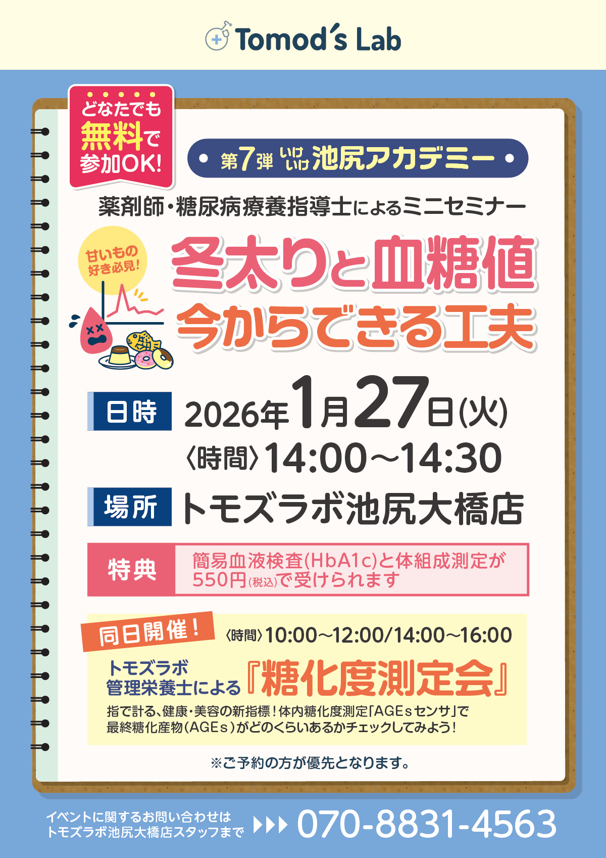 トモズラボ　1月27日(火) ミニセミナー「冬太りと血糖値、今からできる工夫」