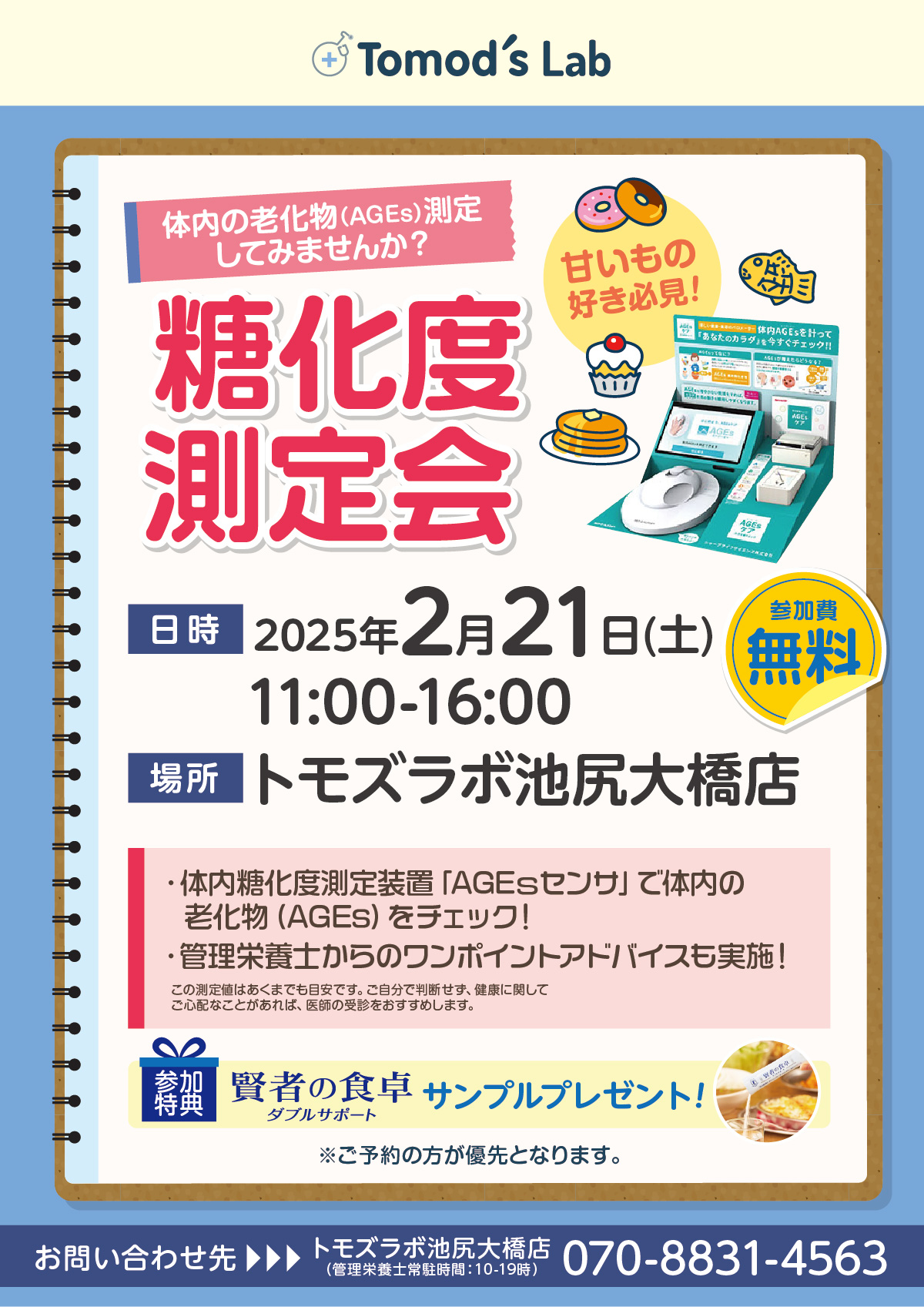 トモズラボ　2月21日(土) 「糖化度測定会」開催
