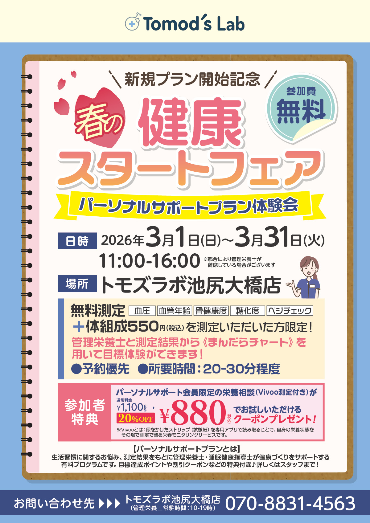 トモズラボ　3月イベント開催「パーソナルサポートプラン体験会」