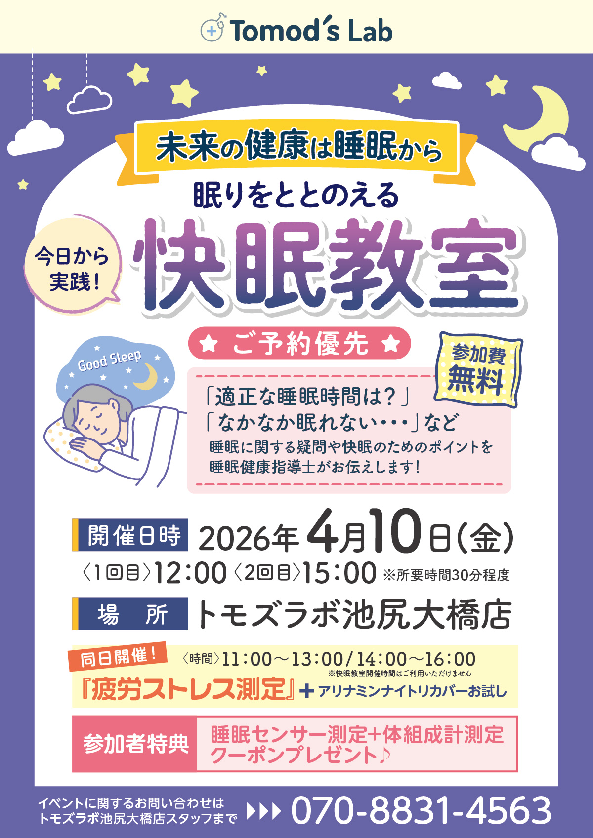 トモズラボ　4月イベント開催「快眠教室」