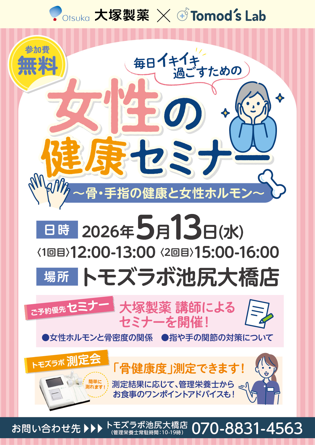 トモズラボ×大塚製薬「毎日イキイキ過ごすための女性の健康セミナー開催」