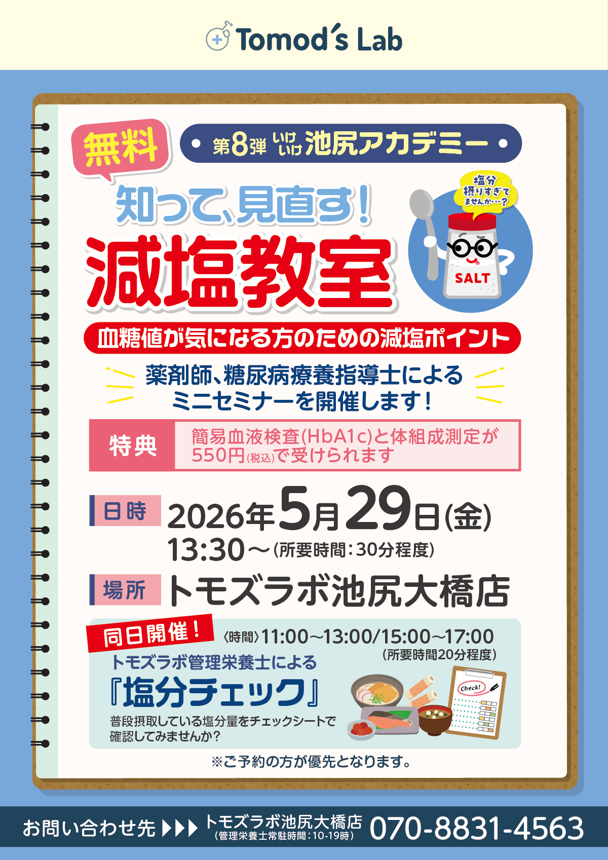 5月29日(金) ミニセミナー「減塩教室」