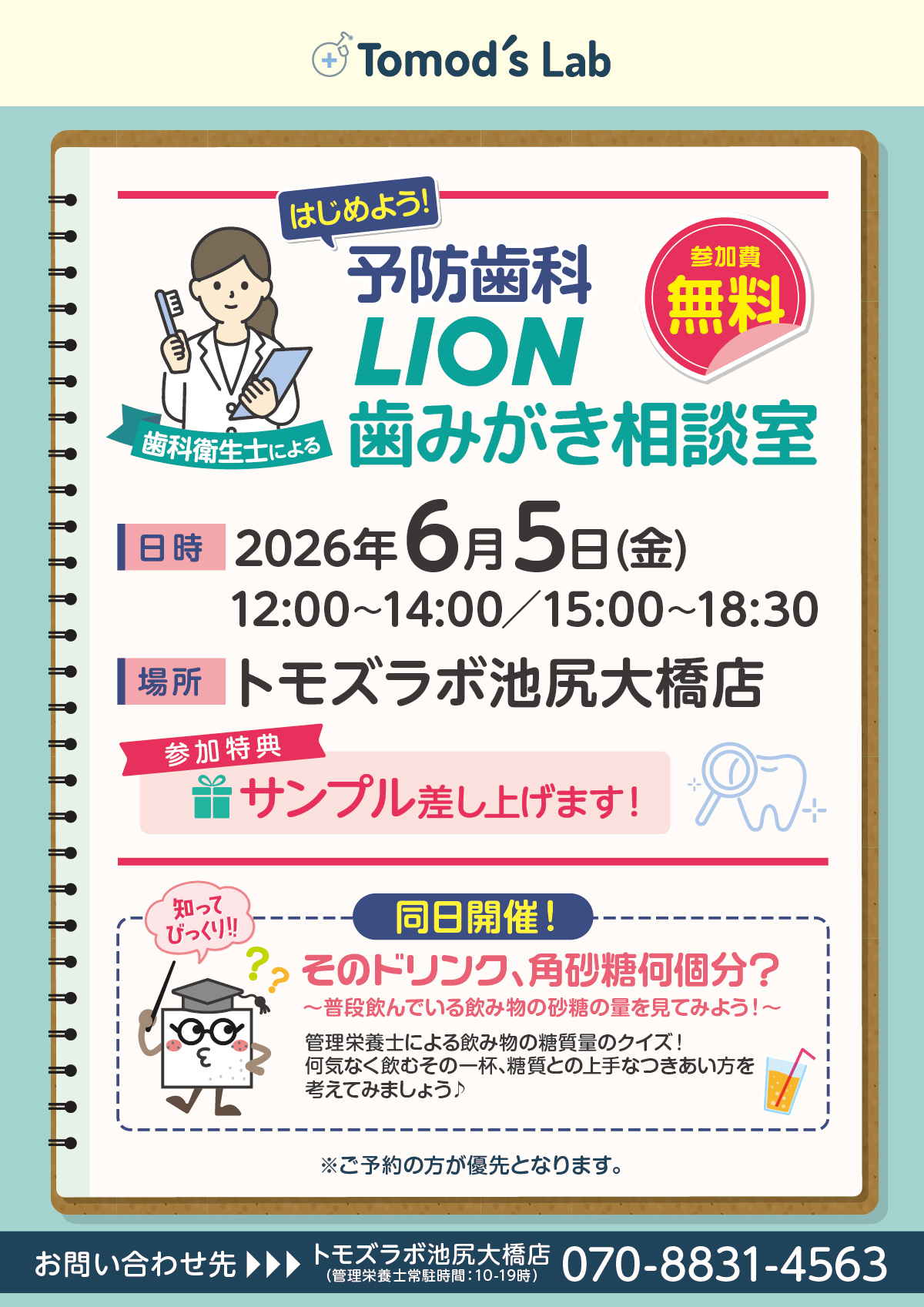 6月5日(金) 「予防歯科 LION歯みがき相談室」