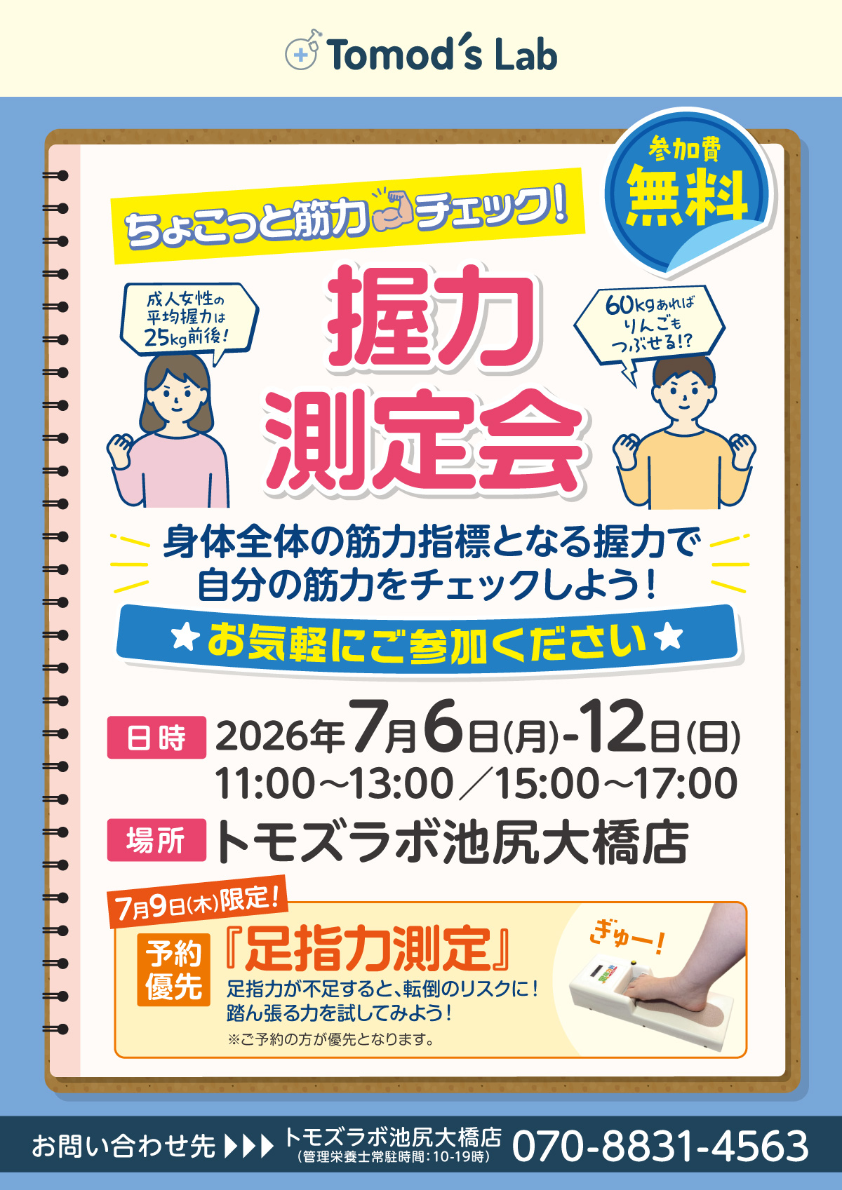 7月6日(月)～ 7月12日(日)「握力測定会」