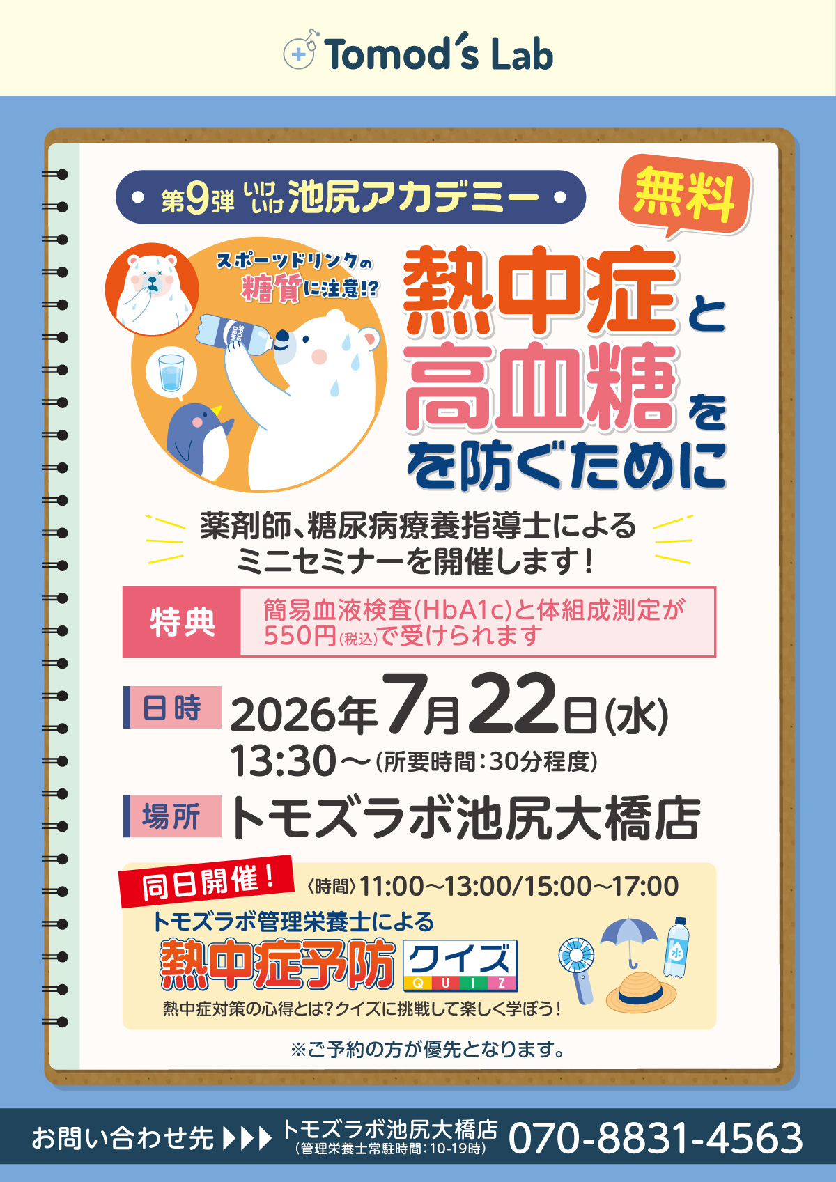 トモズラボ　7月22日(水) ミニセミナー「熱中症と高血糖を防ぐために」