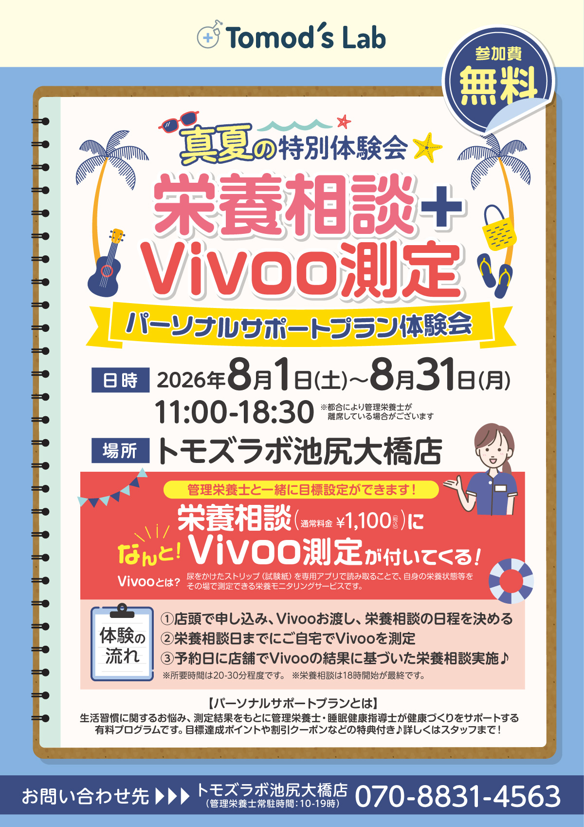 トモズラボ　8月月間 「栄養相談＋Vivoo測定」