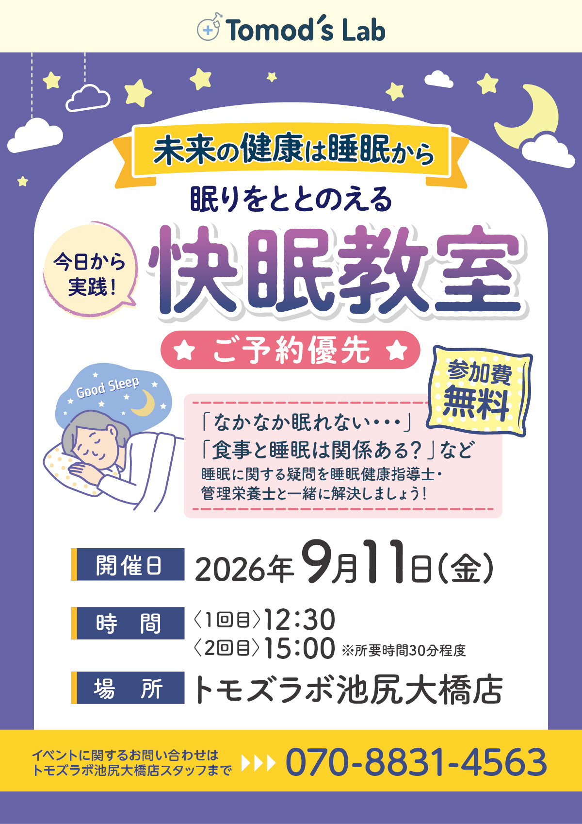 トモズラボ　 9月11日(金)「快眠教室開催」