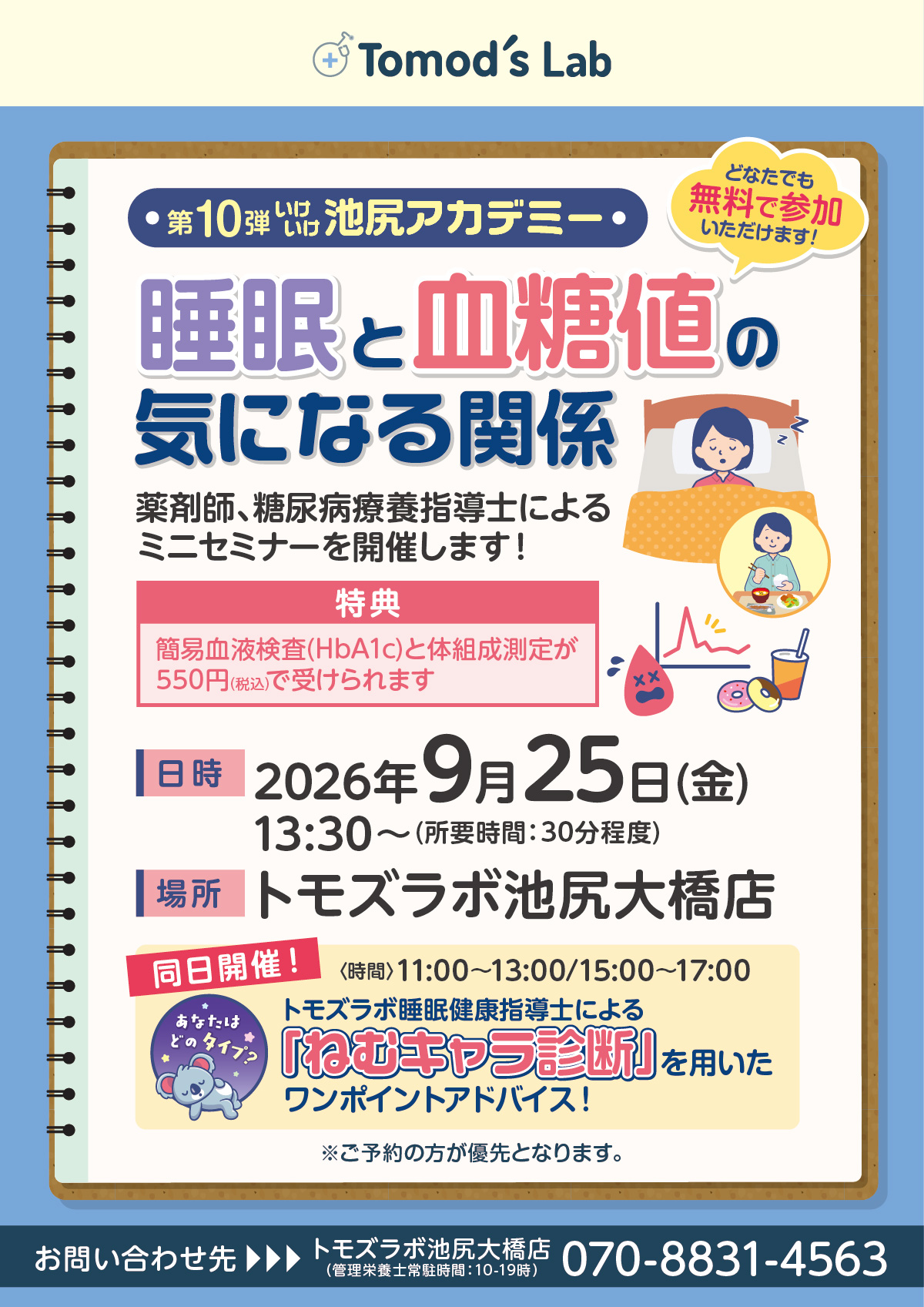 トモズラボ　9月25日(金) ミニセミナー「糖尿病と睡眠」