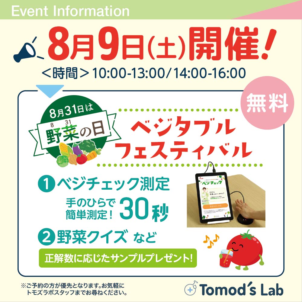 トモズラボ　8月9日（土）「ベジタブルフェスティバル」開催