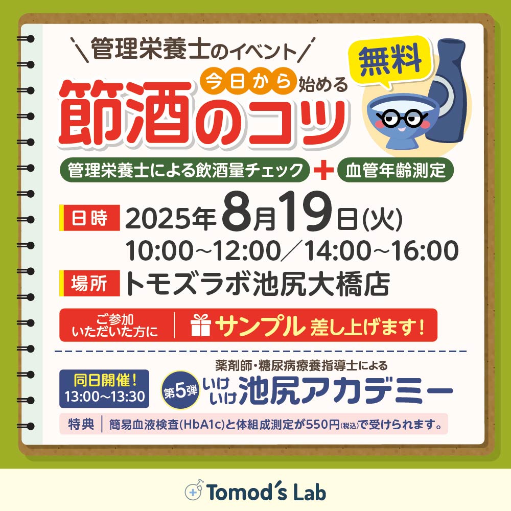 トモズラボ　8月19日(土)イベント開催　「今日から始める節酒のコツ＆池尻アカデミー」