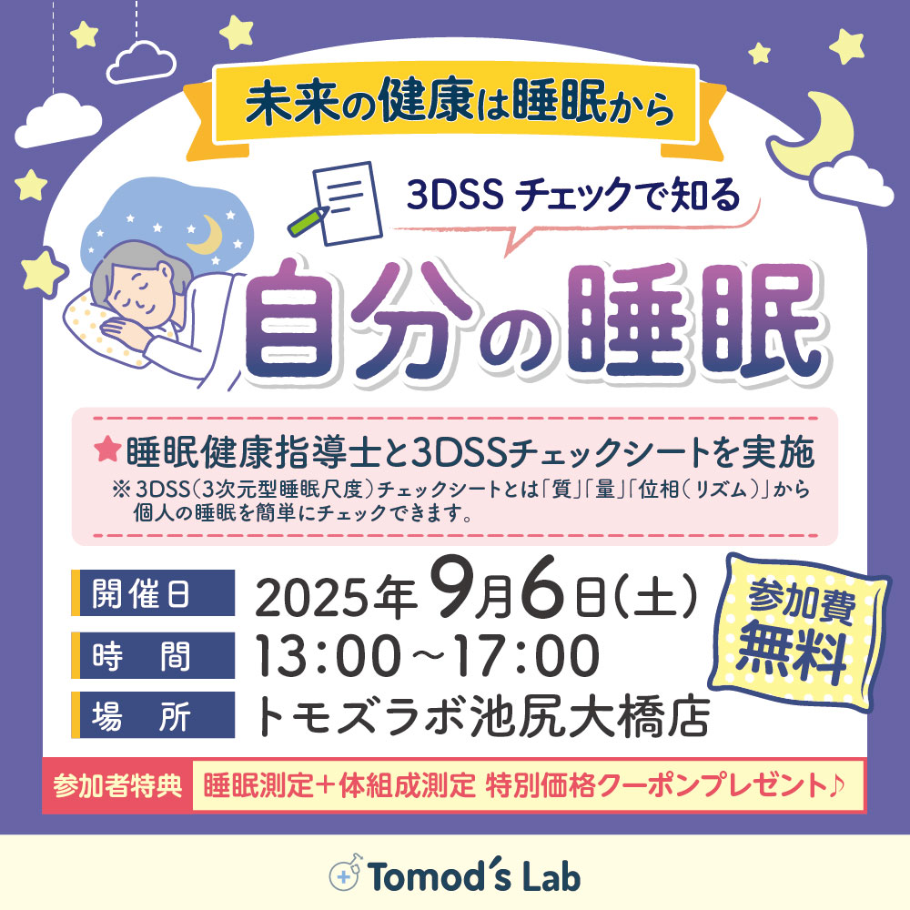 トモズラボ　9月6日(土)イベント開催「3DSSチェックで知る自分の睡眠」