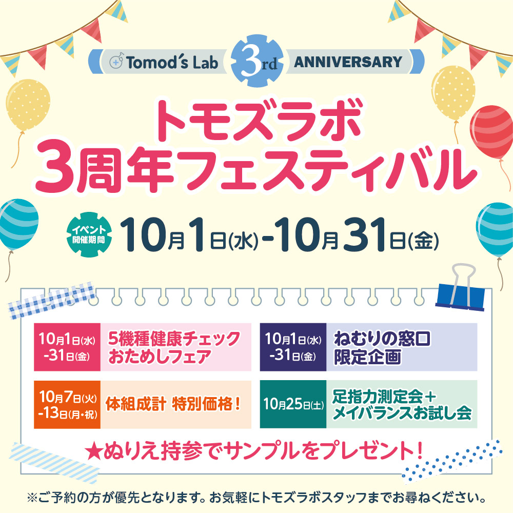 トモズラボ　10月1日～31日　3周年イベント開催