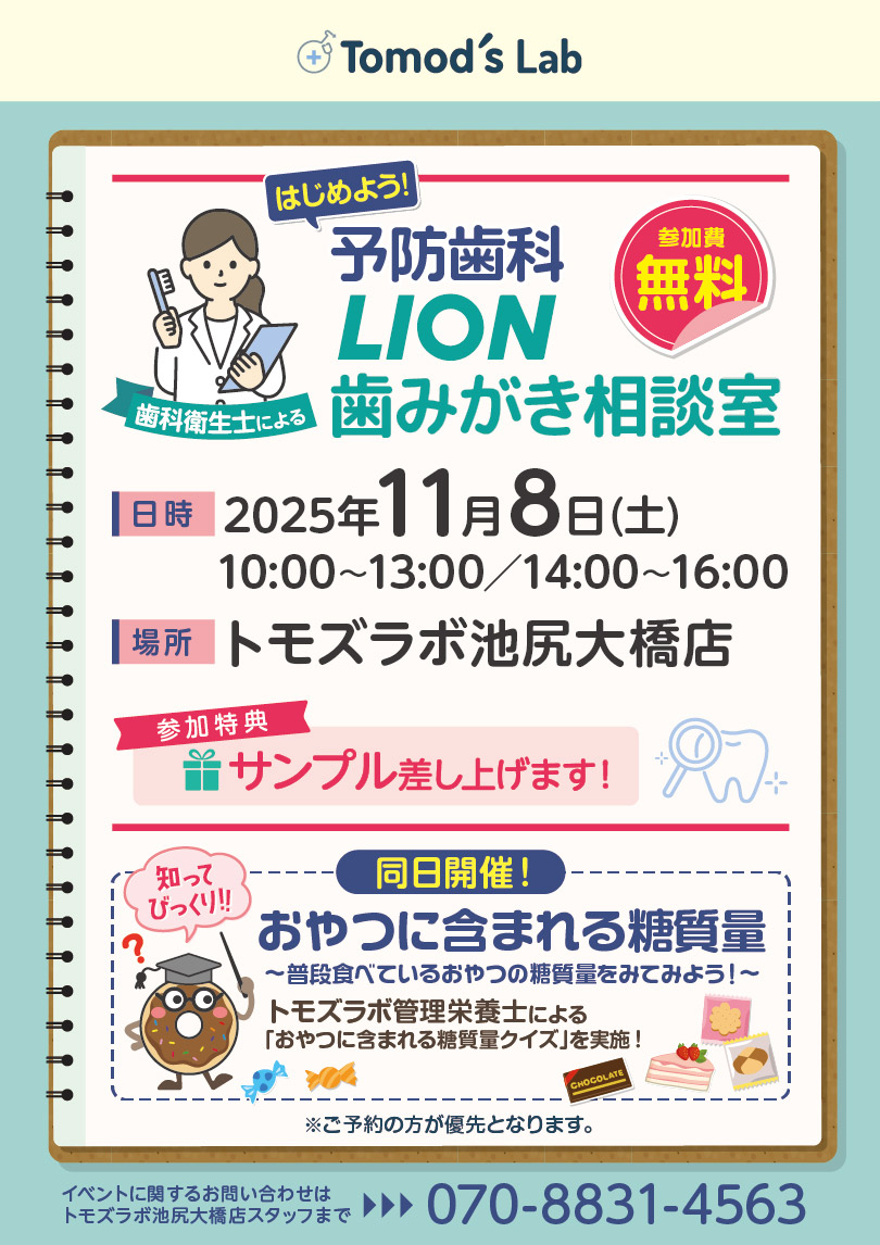 トモズラボ　11月8日(土)「予防歯科LION歯みがき相談室」イベント開催のお知らせ