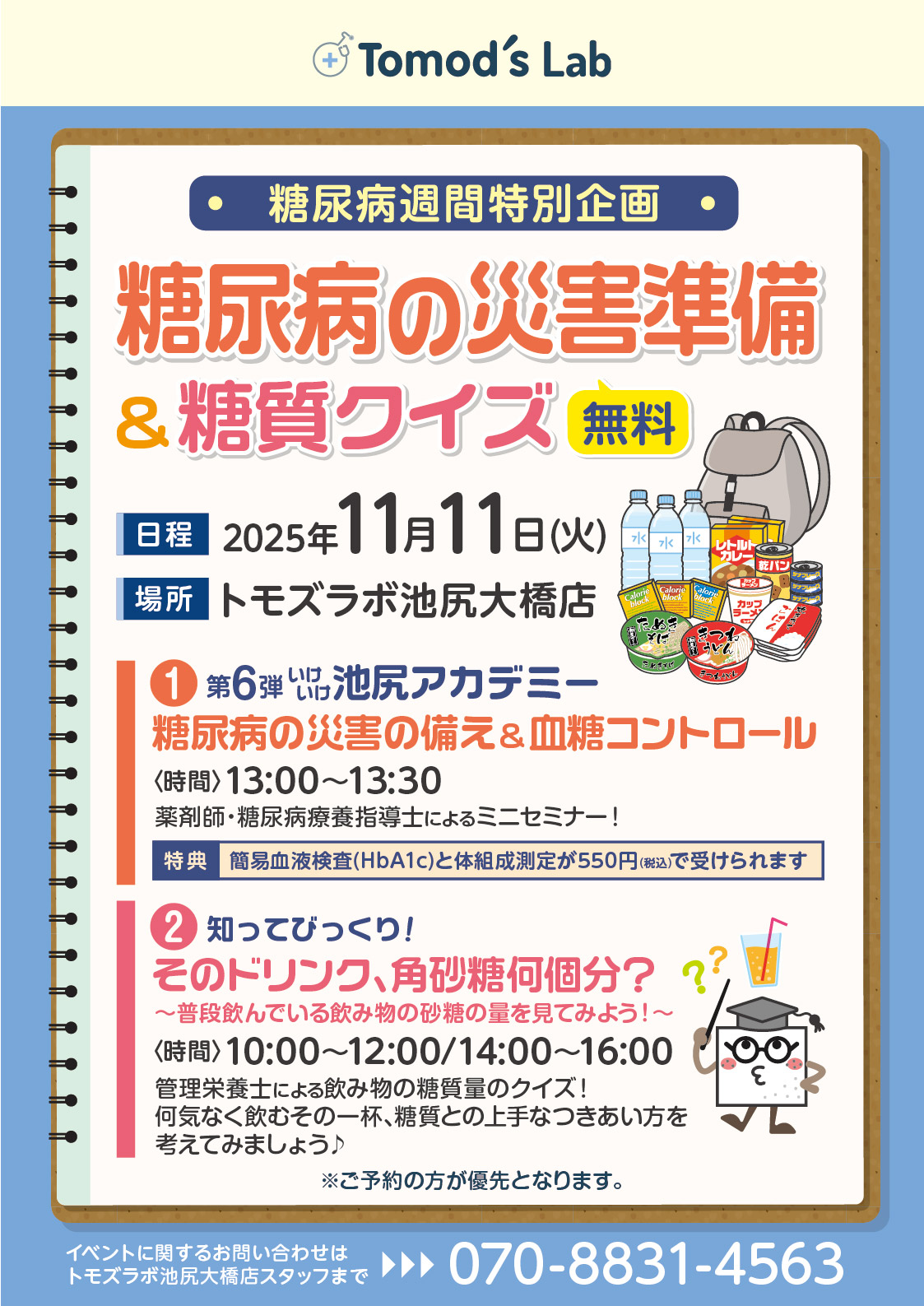 トモズラボ　11月11日(火)「糖尿病週間特別企画／ 糖尿病の災害準備＆糖質クイズ」イベント開催のお知らせ