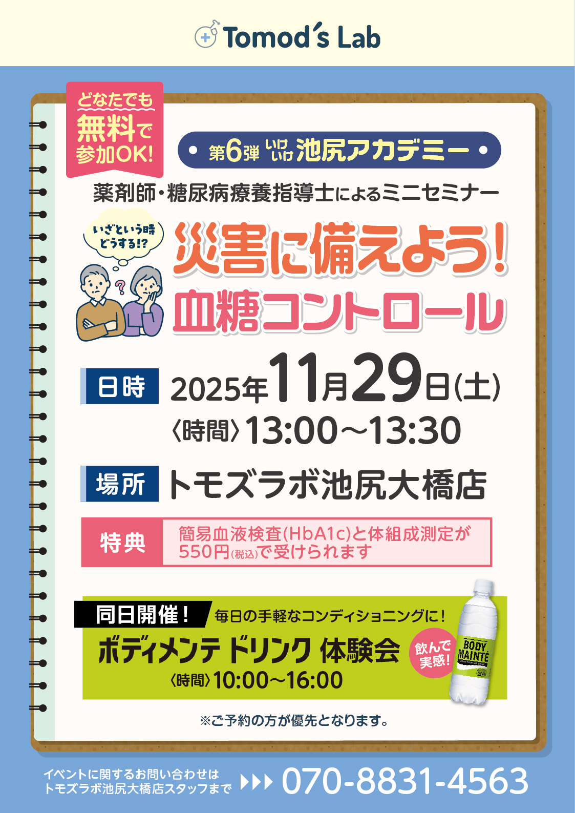 トモズラボ　11月29日(土) 　ミニセミナー「災害に備えよう！血糖コントロール」