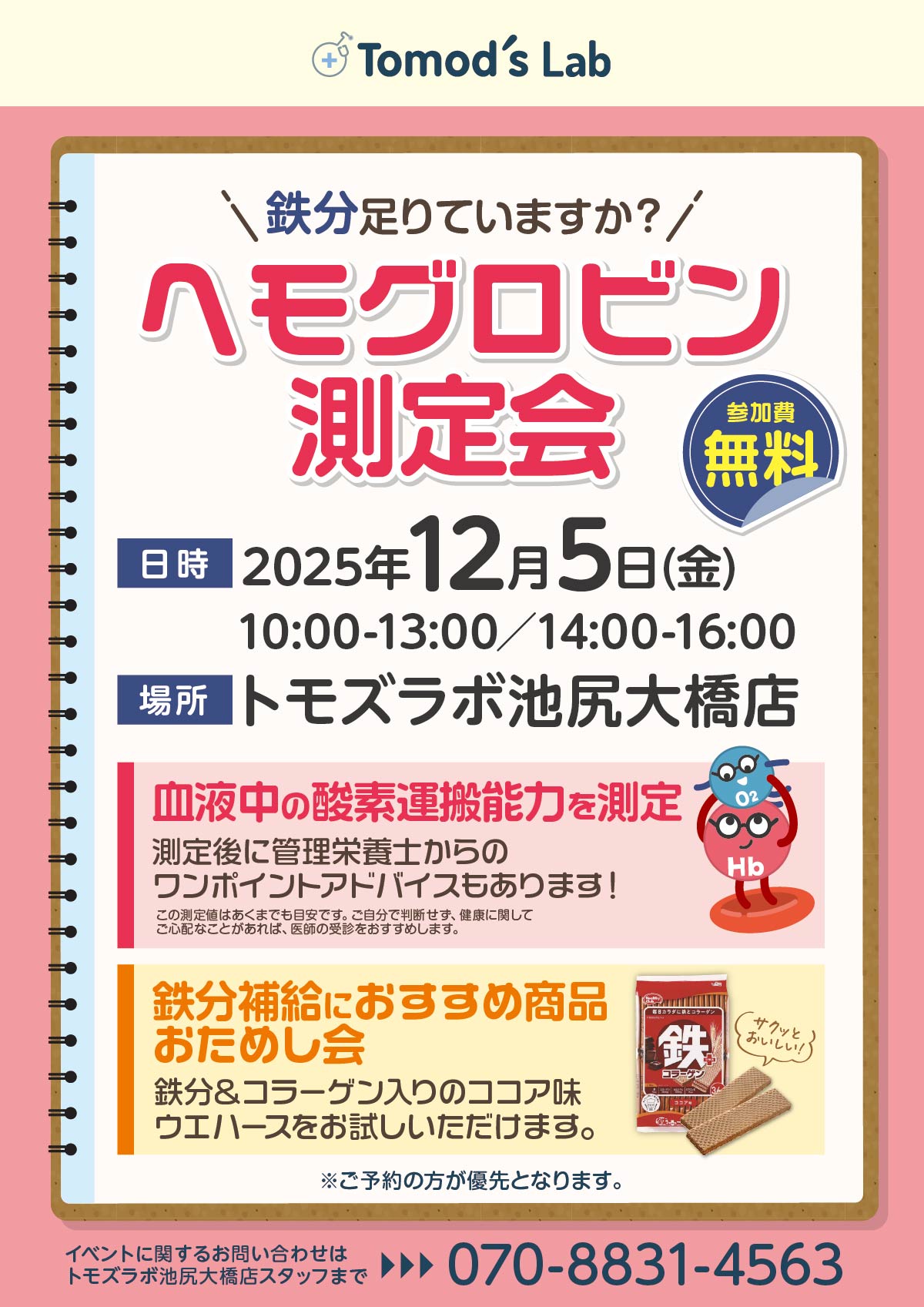 トモズラボ　12月5日(金)イベント「ヘモグロビン測定会」開催