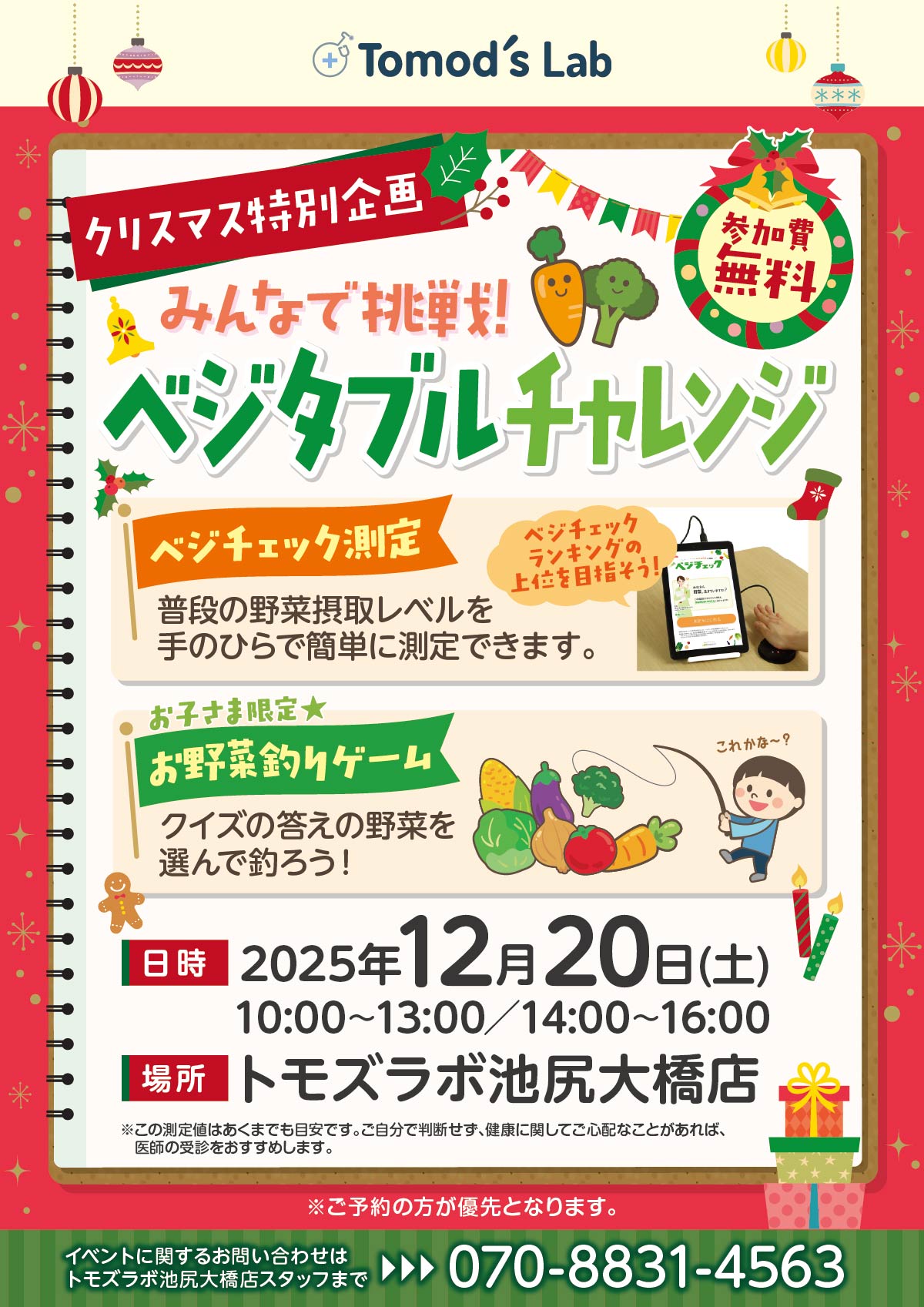 トモズラボ　12月20日(土) 「みんなで挑戦！ベジタブルチャレンジ」開催♪