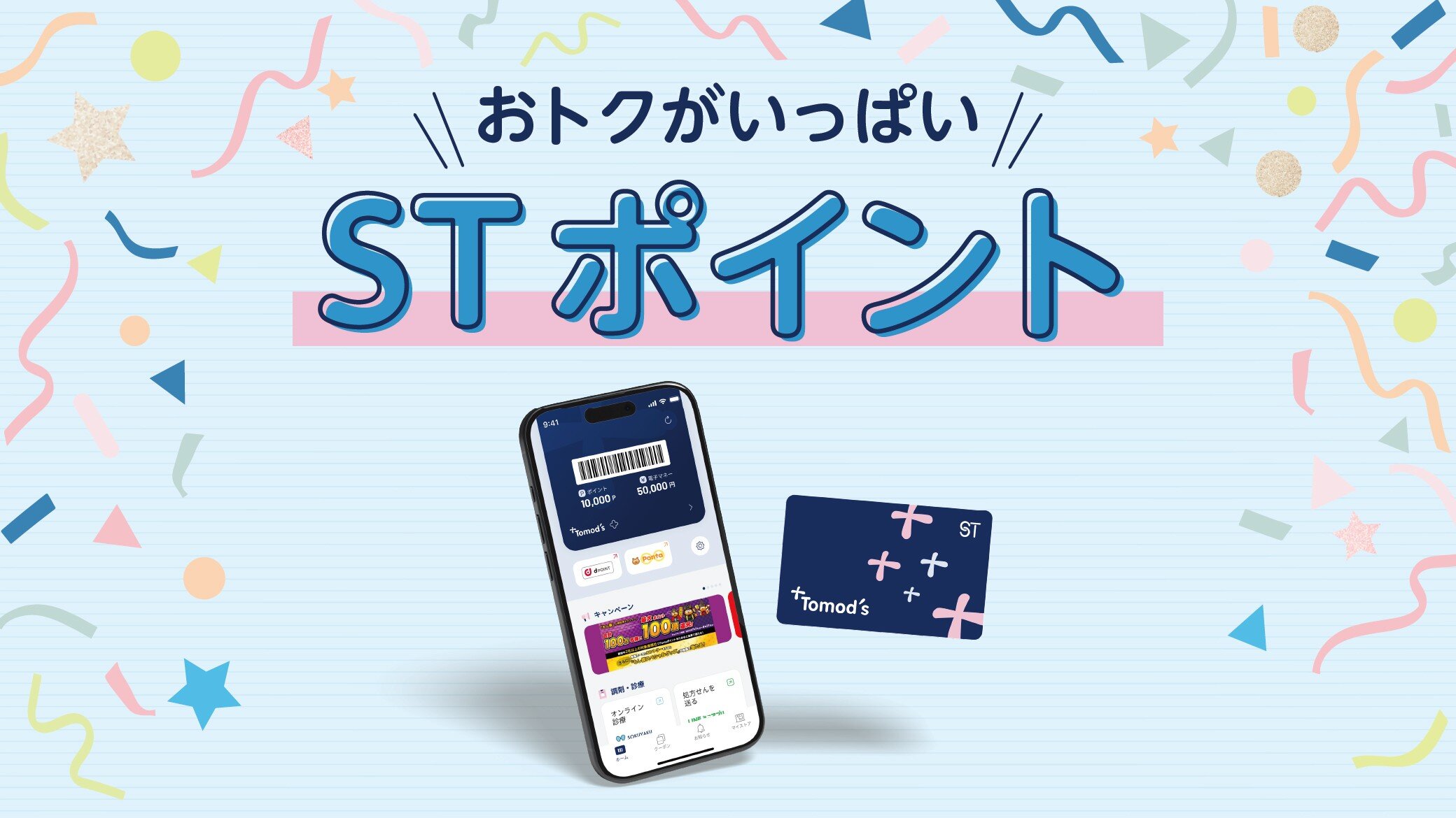 トモズポイントはSTポイントに生まれ変わりました！