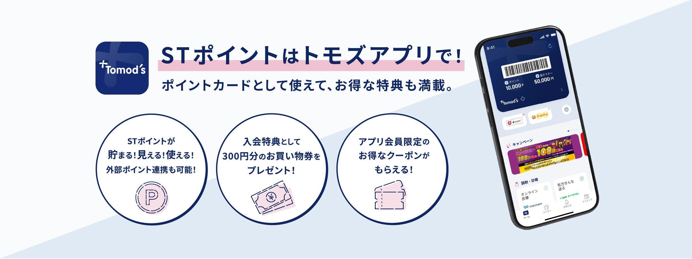 トモズのポイントは入会金&年会費無料