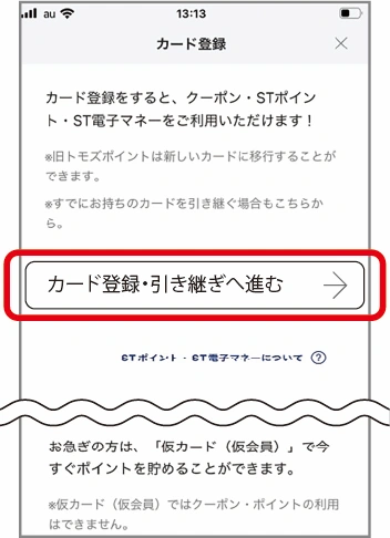 「カード登録・引き継ぎへ進む」をタップ。