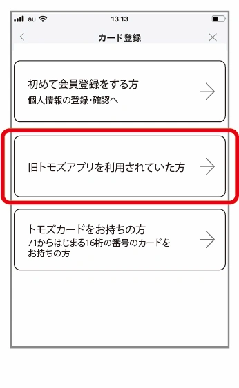 「旧トモズアプリを利用されていた方」をタップ。