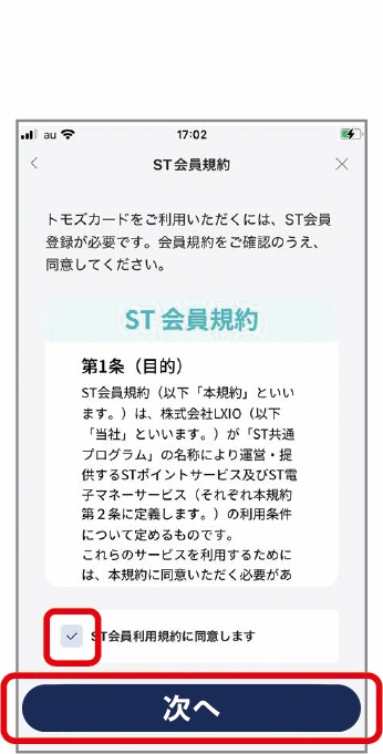 「ST会員規約」を確認の上同意いただき、「次へ」をタップ。