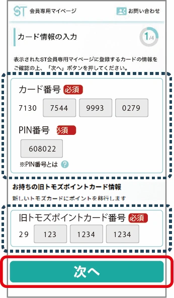 新しいカード番号と旧トモズポイントカードの番号の表示を確認して「次へ」をタップ。