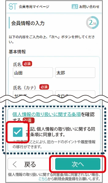 旧トモズアプリにご登録されていた会員情報が自動入力されます。適宜修正の上、「個人情報の取り扱いに関する同意条項」をご確認の上同意いただき、「次へ」をタップ。