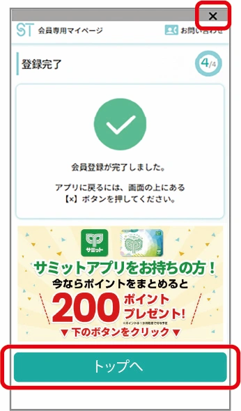 登録が完了したら、右上の「×」をタップしアプリに戻る。