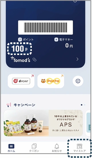 旧トモズアプリに登録していたお気に入り店舗はマイストアとして引き継がれています。