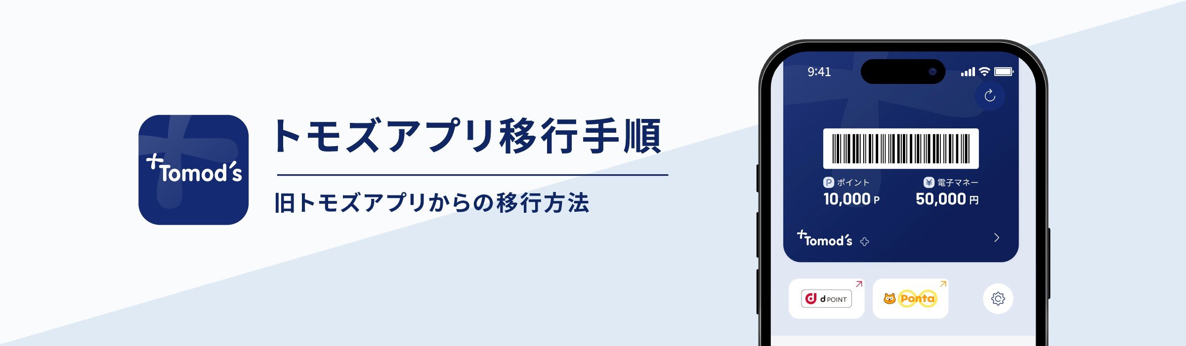 トモズアプリ移行手順