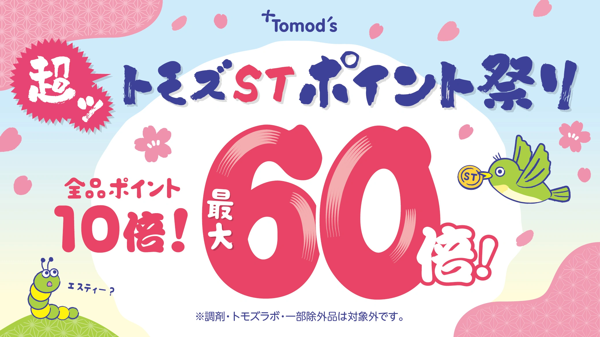 「トモズST超ポイント祭り」最大60倍！全品ポイント20倍・30倍対象商品もございます。
