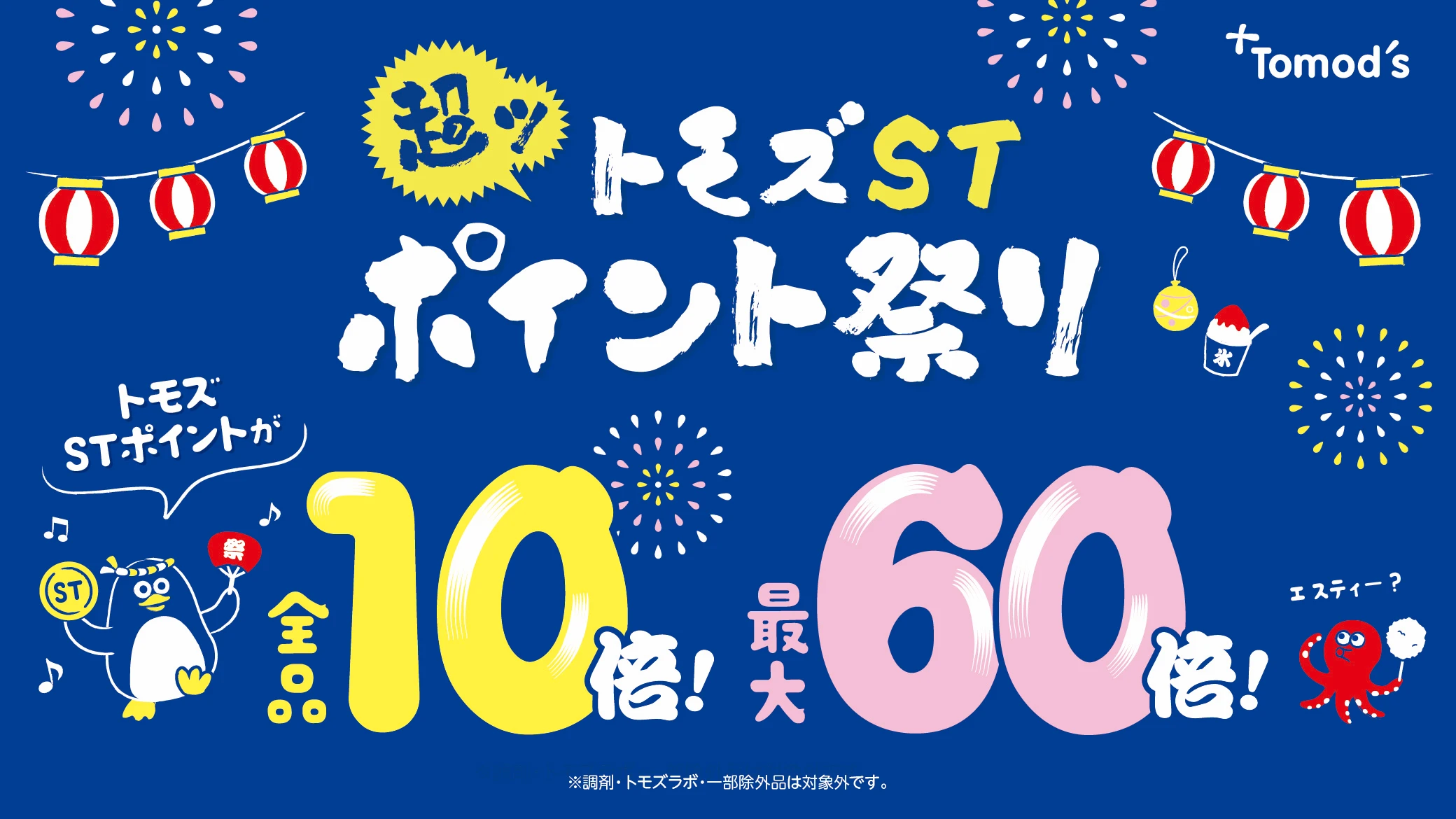 「トモズST超ポイント祭り」最大60倍！全品ポイント20倍・30倍対象商品もございます。
