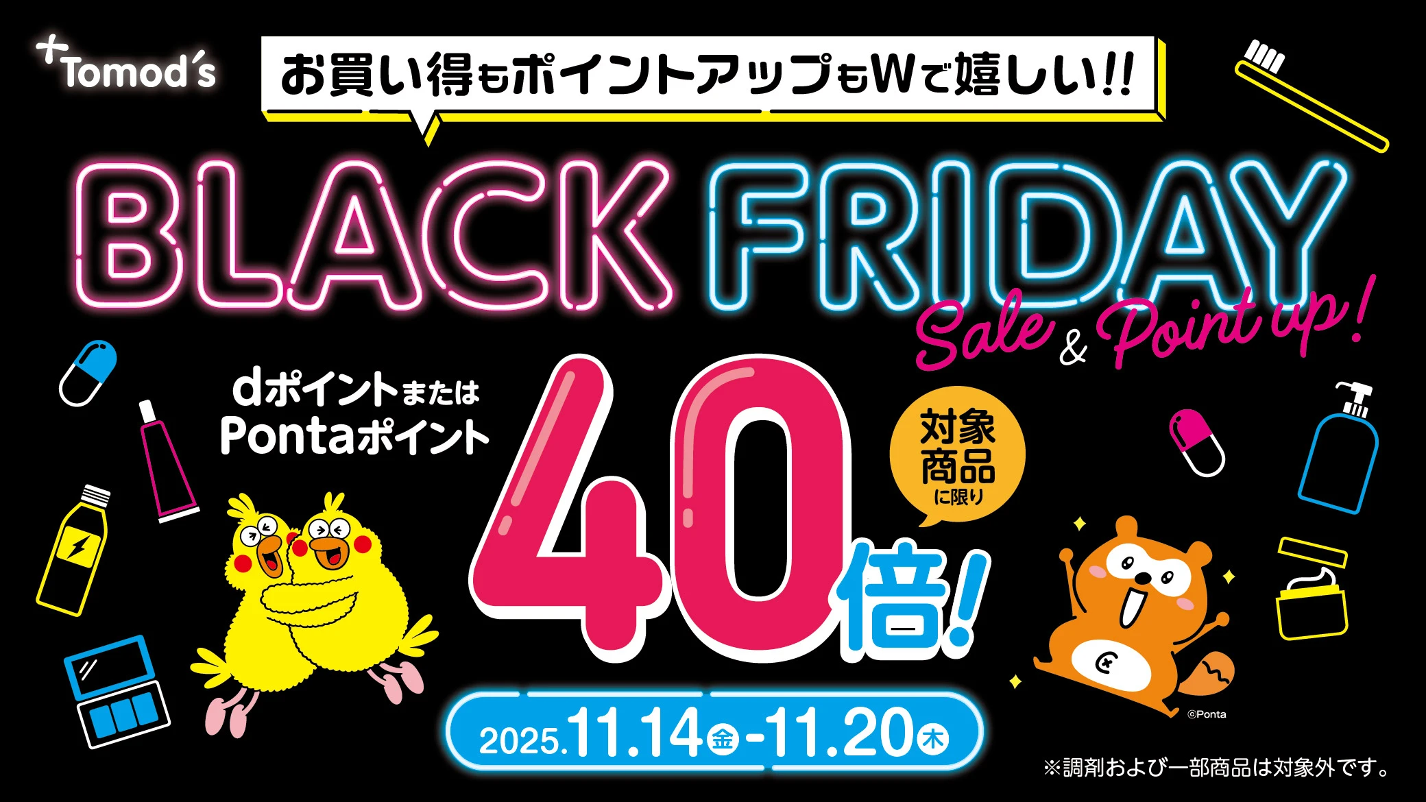 トモズでお得！「超ポイント Week！」dポイントまたはPontaポイントが対象商品に限り40倍！