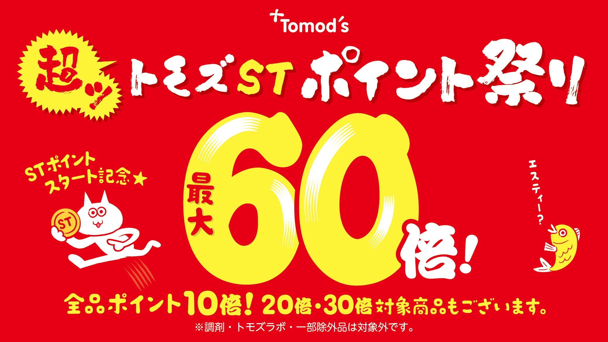 「トモズST超ポイント祭り」最大60倍！全品ポイント10倍！20倍・30倍対象商品もございます。