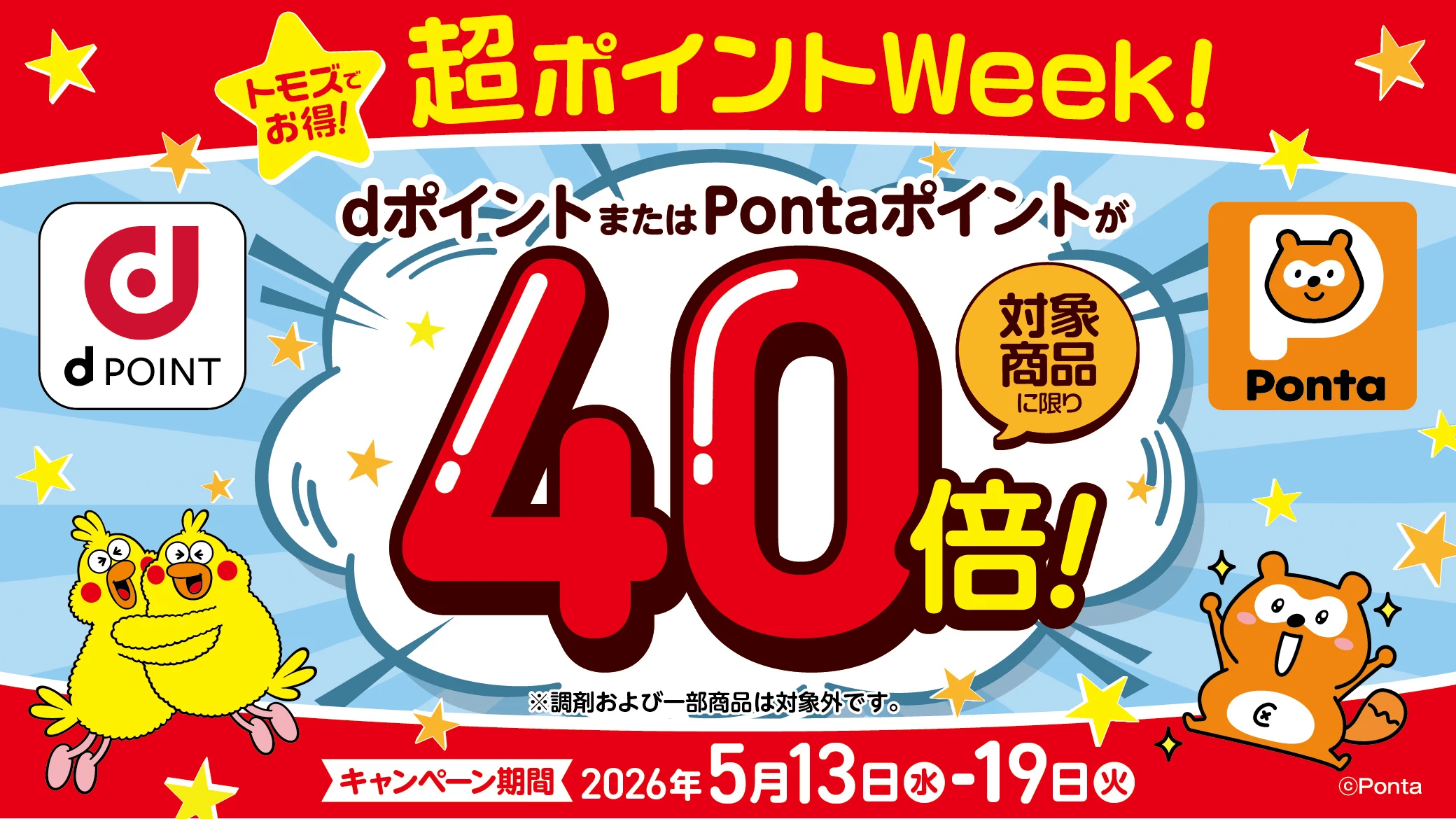 トモズでお得！「超ポイント Week！」dポイントまたはPontaポイントが対象商品に限り40倍！