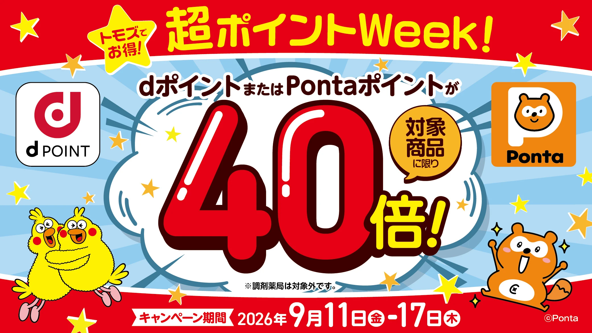 トモズでお得！「超ポイント Week！」dポイントまたはPontaポイントが対象商品に限り40倍！