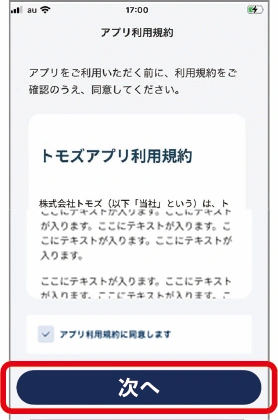「アプリ利用規約」を確認の上同意いただき、「次へ」をタップ。