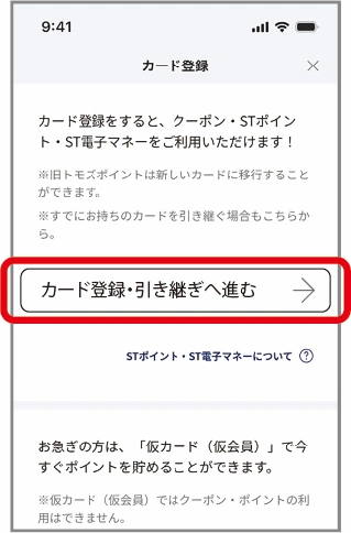 「カード登録・引き継ぎへ進む」をタップ。