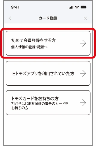 「初めて会員登録をする方」をタップして進む。