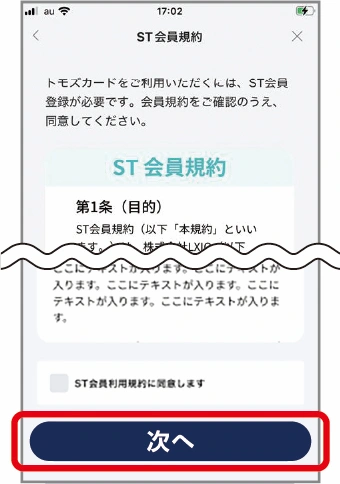 ST会員規約を確認し「次へ」をタップ。