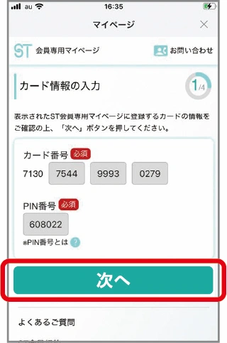 会員専用マイページへ遷移しますので個人情報を入力し「次へ」をタップ。