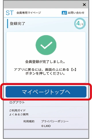 この画面になったら登録完了となります。「×」もしくは「マイページトップ」をタップ。
