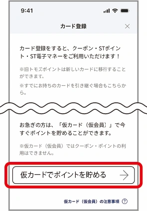 「仮カードでポイントを貯める」をタップして進む。