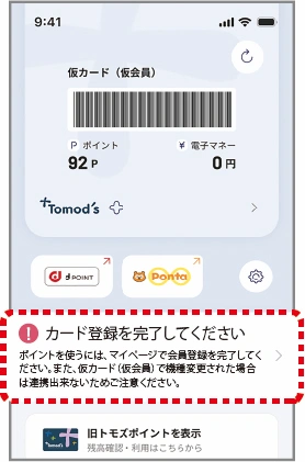 「仮カード」登録完了