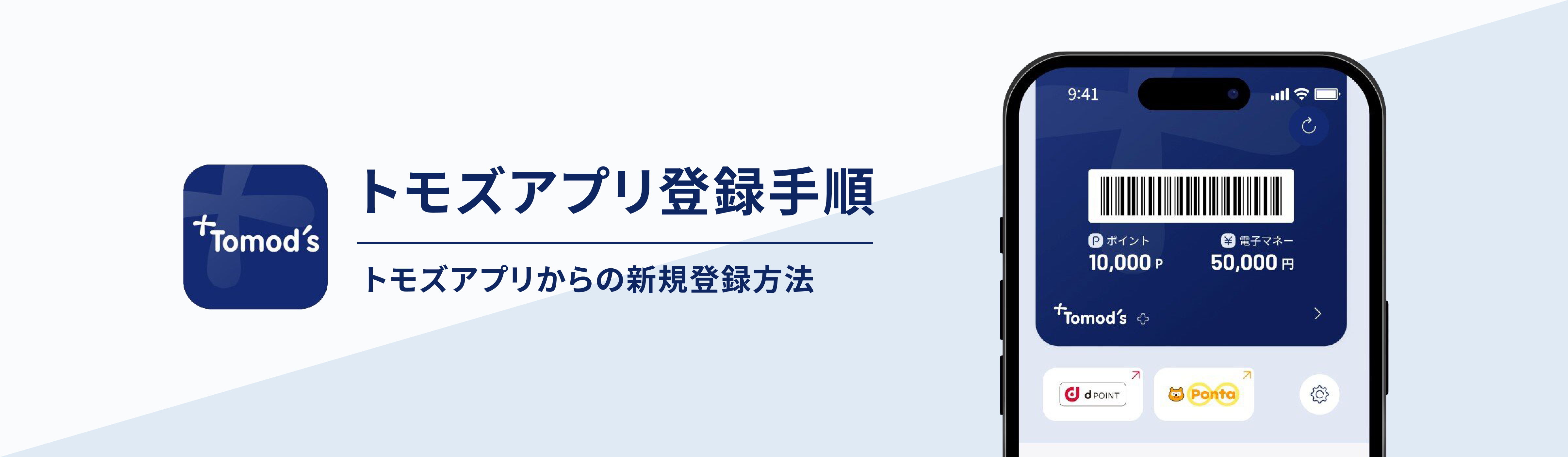 トモズアプリ新規会員登録手順