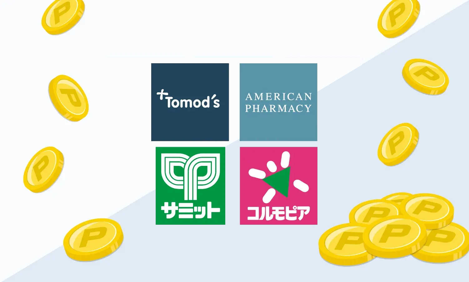 STポイントの魅力