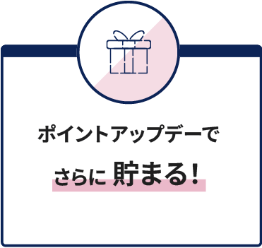キャッシュバックサービスデーでさらに貯まる！