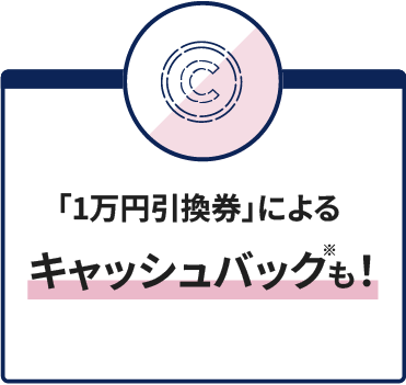 「1万円引換券」による現金との交換！